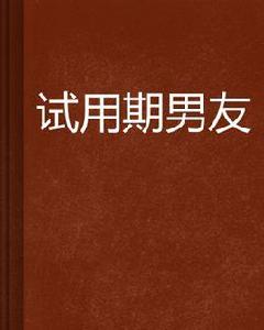 試用期男友 試用期男友