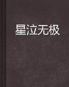 星泣無極 星泣無極