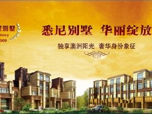 悉尼別墅 悉尼別墅