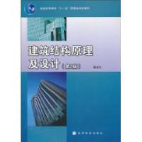 建築結構原理及設計第2版