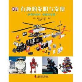 有趣的發明與發現:新奇的物件便捷的裝置 有趣的發明與發現:新奇的物件便捷的裝置