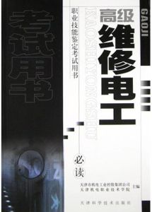 高級維修電工 高級維修電工