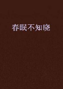 春眠不知曉 春眠不知曉