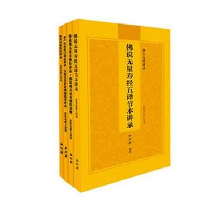 淨土五經講錄 淨土五經講錄