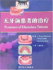 無牙頜患者的治療 無牙頜患者的治療