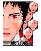 《變異複製人》