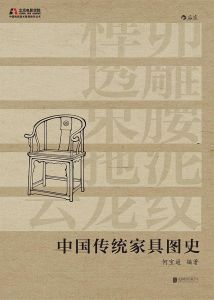 中國傳統家具圖史 中國傳統家具圖史