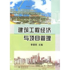 建築工程經濟與項目管理