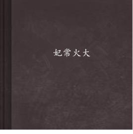 妃常火大