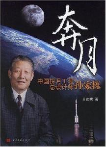 奔月:中國探月工程總設計師 奔月:中國探月工程總設計師