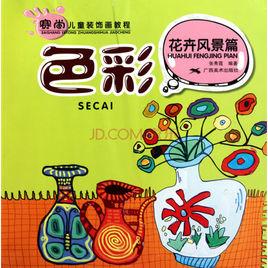 賽尚兒童裝飾畫教程·色彩:花卉風景篇 賽尚兒童裝飾畫教程·色彩:花卉風景篇