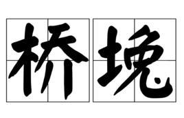 橋堍 橋堍