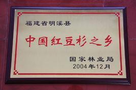 中國紅豆杉之鄉 中國紅豆杉之鄉