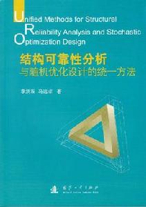 結構可靠性分析與隨機最佳化設計的統一方法 結構可靠性分析與隨機最佳化設計的統一方法