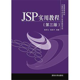 JSP實用教程(第三版) JSP實用教程(第三版)
