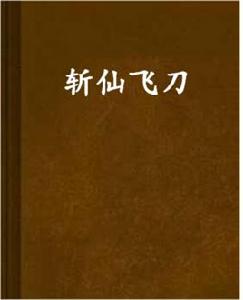 斬仙飛刀[網路小說]