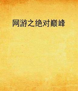 網遊之絕對巔峰 網遊之絕對巔峰