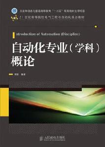 自動化專業(學科)概論 自動化專業(學科)概論