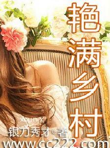 艷滿鄉村 艷滿鄉村