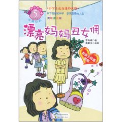 漂亮媽媽醜女傭