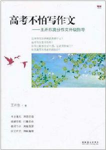 高考不怕寫作文 高考不怕寫作文