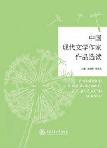 中國現代文學作家作品選讀 中國現代文學作家作品選讀