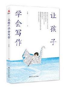 讓孩子學會寫作 讓孩子學會寫作