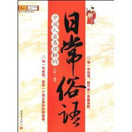 中國人最易誤解的日常俗語 中國人最易誤解的日常俗語