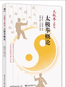 太極拳之研究——太極拳概論
