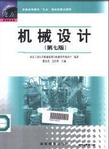 機械設計第七版 機械設計第七版