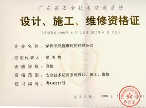 安防工程設計、施工、維修一級證書