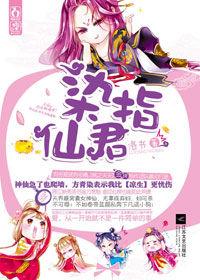 上古女仙痴戀出走夫君:染指仙君 上古女仙痴戀出走夫君:染指仙君