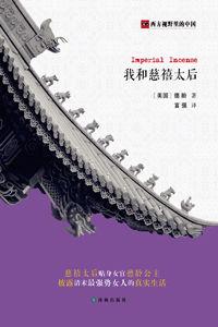 我和慈禧太后 我和慈禧太后