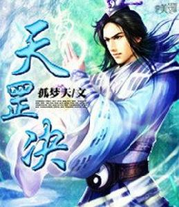 天罡決[網路小說作家孤夢天創作的玄幻小說]
