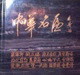 中華名匾 中華名匾