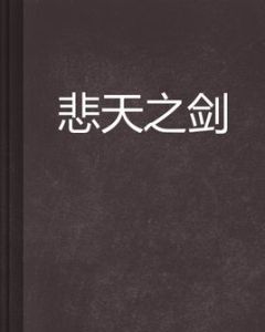 悲天之劍 悲天之劍