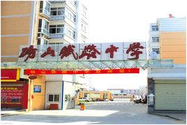 碭山鐵路中學 碭山鐵路中學