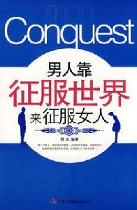 男人靠征服世界來征服女人 男人靠征服世界來征服女人