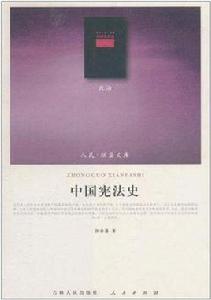 中國憲法史 中國憲法史