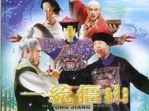 《一統僵山》 《一統僵山》