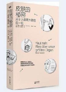 皮膚的秘密