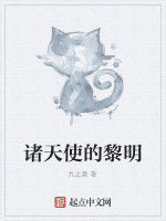 諸天使的黎明 諸天使的黎明