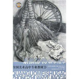 素描靜物臨摹範本 素描靜物臨摹範本