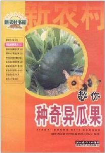 教你種奇異瓜果 教你種奇異瓜果