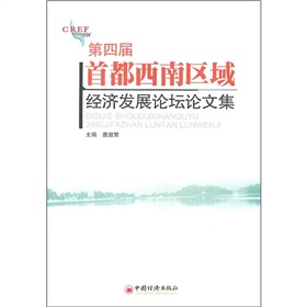 第四屆首都西南區域經濟發展論壇論文集