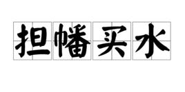 擔幡買水 擔幡買水