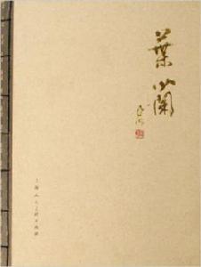 葉蘭畫集 (精裝) 葉蘭畫集 (精裝)