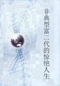 非典型富二代的驚艷人生 非典型富二代的驚艷人生