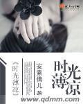 時光薄涼 時光薄涼