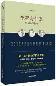 光榮與夢想:中國公學往事 光榮與夢想:中國公學往事